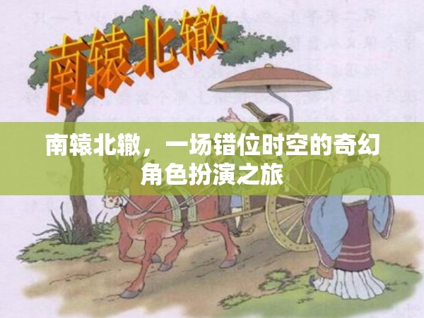 錯(cuò)位時(shí)空的奇幻之旅，南轅北轍的角色扮演冒險(xiǎn)
