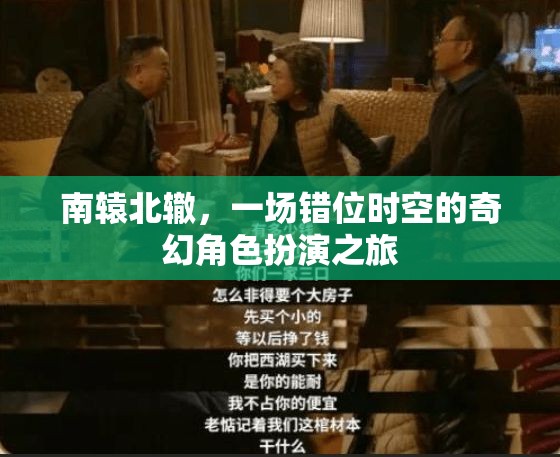錯(cuò)位時(shí)空的奇幻之旅，南轅北轍的角色扮演冒險(xiǎn)