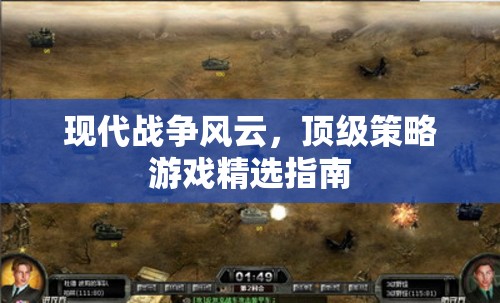 現(xiàn)代戰(zhàn)爭風(fēng)云，頂級策略游戲精選指南