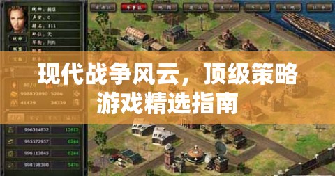 現(xiàn)代戰(zhàn)爭風(fēng)云，頂級策略游戲精選指南