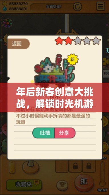 新春時光機，解鎖創(chuàng)意挑戰(zhàn)，重燃新年激情