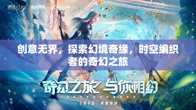 時(shí)空編織者的奇幻之旅，探索幻境奇緣的無(wú)限創(chuàng)意