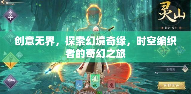 時(shí)空編織者的奇幻之旅，探索幻境奇緣的無(wú)限創(chuàng)意
