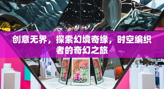 時(shí)空編織者的奇幻之旅，探索幻境奇緣的無(wú)限創(chuàng)意