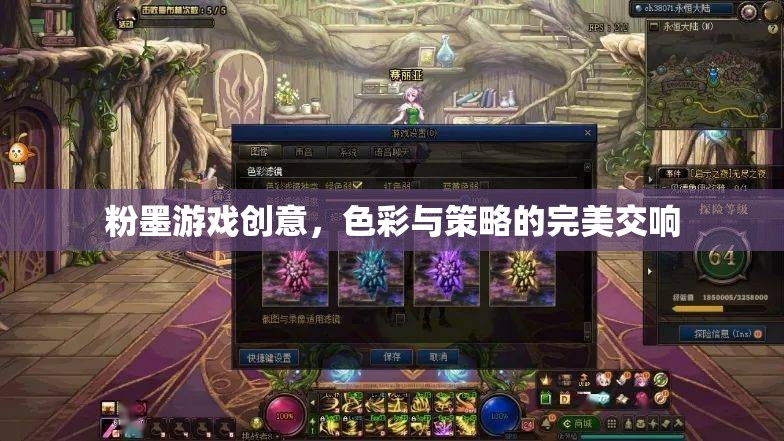 粉墨游戲，色彩與策略的創(chuàng)意交響曲