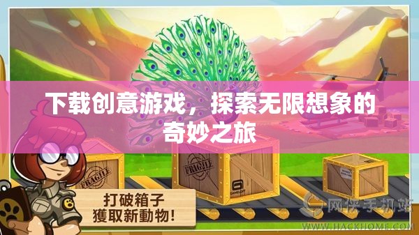 下載創(chuàng)意游戲，開啟無(wú)限想象的奇妙探險(xiǎn)  第2張