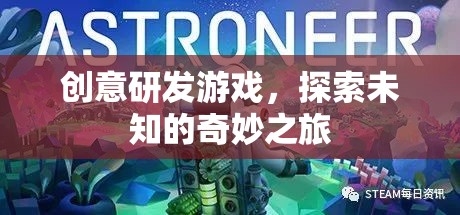 創(chuàng)意研發(fā)，解鎖未知的奇妙游戲之旅