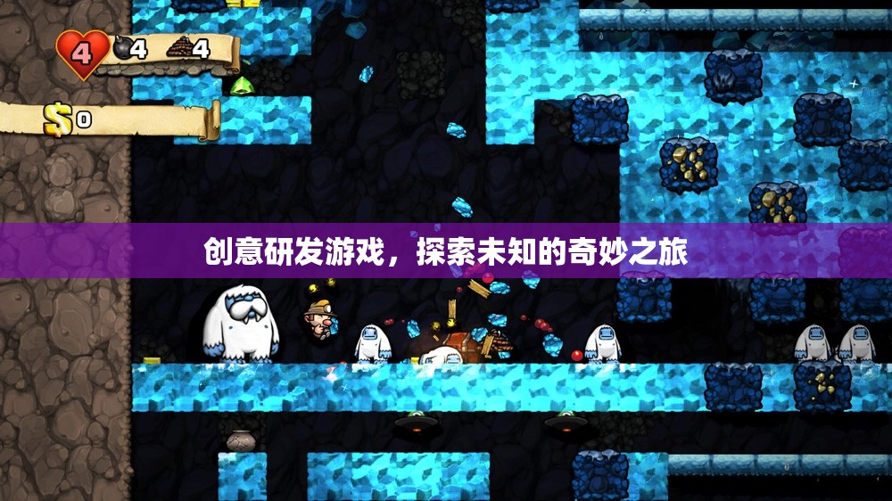 創(chuàng)意研發(fā)，解鎖未知的奇妙游戲之旅