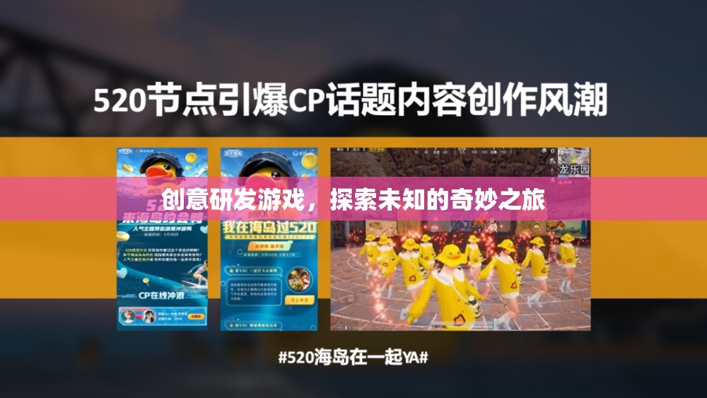 創(chuàng)意研發(fā)，解鎖未知的奇妙游戲之旅