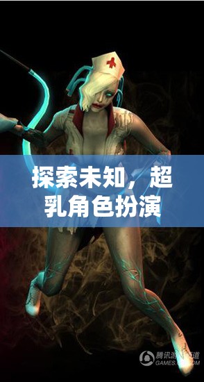 探索未知，超乳角色扮演——一場跨越維度的冒險(xiǎn)之旅