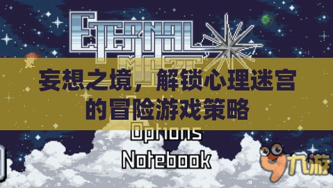 妄想之境，解鎖心理迷宮的冒險(xiǎn)策略