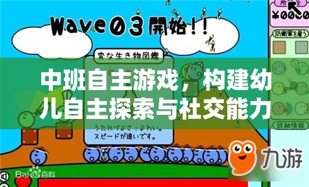中班自主游戲，構建幼兒自主探索與社交能力的推進策略