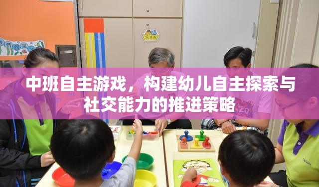 中班自主游戲，構建幼兒自主探索與社交能力的推進策略