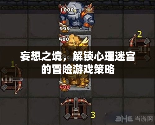妄想之境，解鎖心理迷宮的冒險(xiǎn)策略
