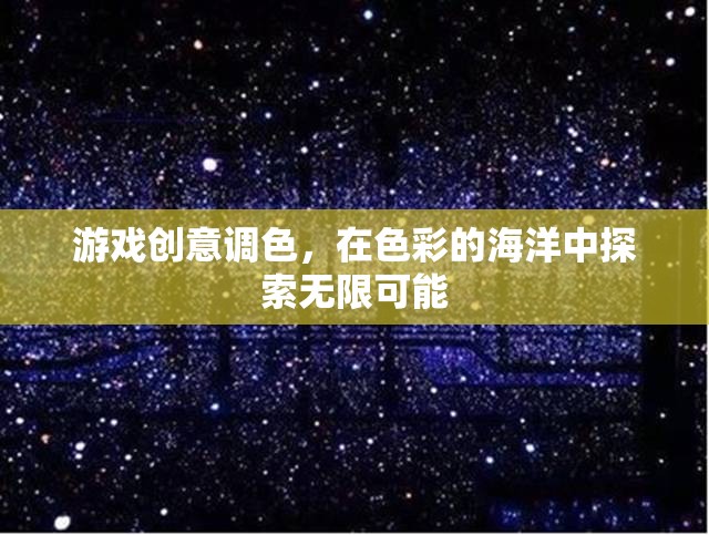 探索色彩的無限可能，游戲創(chuàng)意調(diào)色