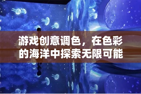 探索色彩的無限可能，游戲創(chuàng)意調(diào)色