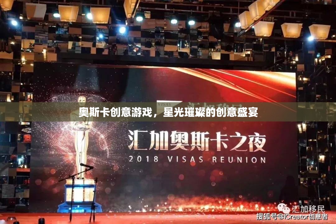 奧斯卡創(chuàng)意游戲，星光璀璨的創(chuàng)意盛宴
