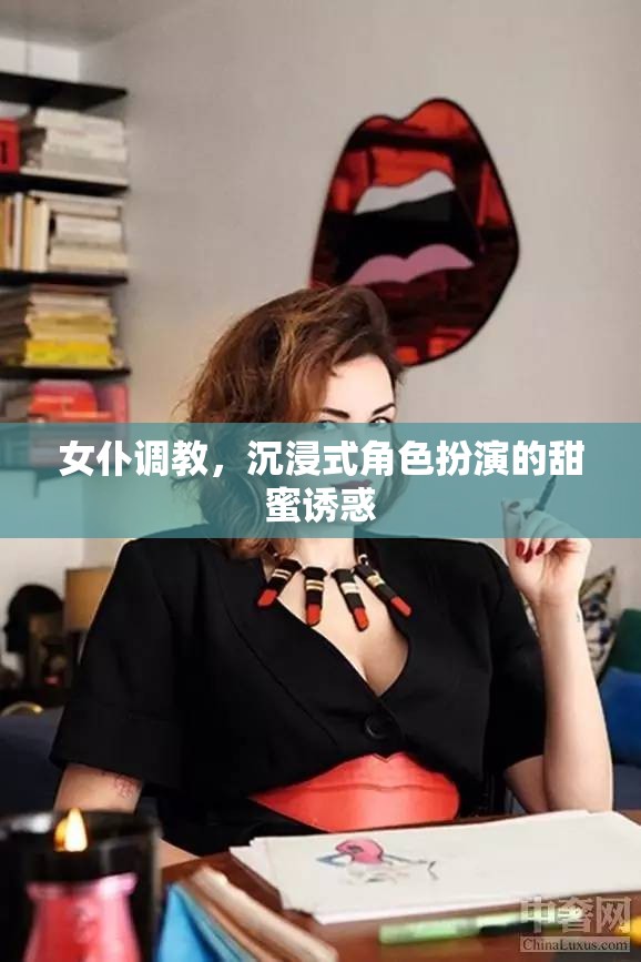 女仆調(diào)教，沉浸式角色扮演的甜蜜誘惑