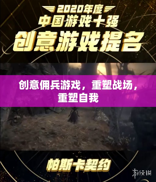 創(chuàng)意傭兵，重塑戰(zhàn)場，重塑自我