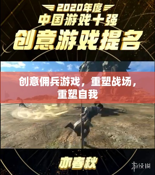 創(chuàng)意傭兵，重塑戰(zhàn)場，重塑自我