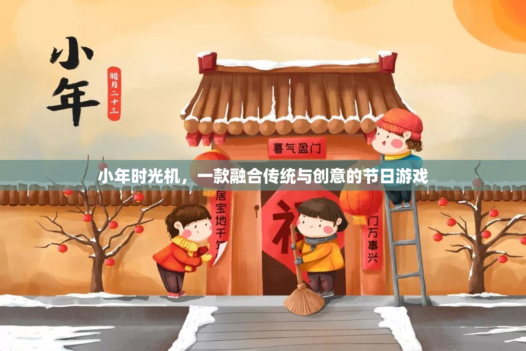 小年時光機，傳統(tǒng)與創(chuàng)意的節(jié)日游戲融合