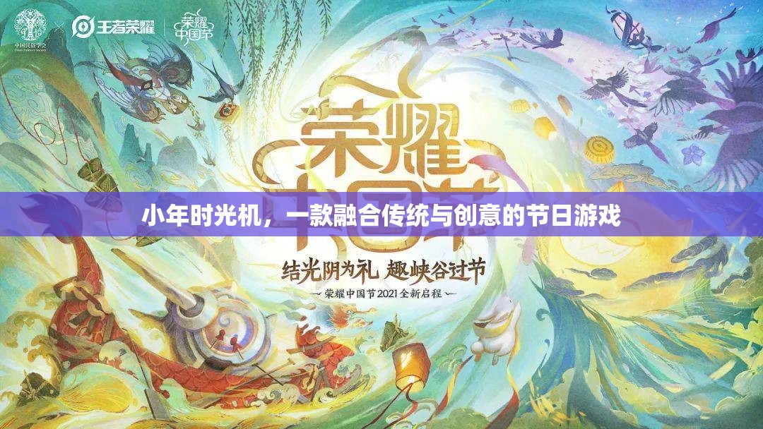 小年時光機，傳統(tǒng)與創(chuàng)意的節(jié)日游戲融合