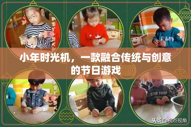 小年時光機，傳統(tǒng)與創(chuàng)意的節(jié)日游戲融合