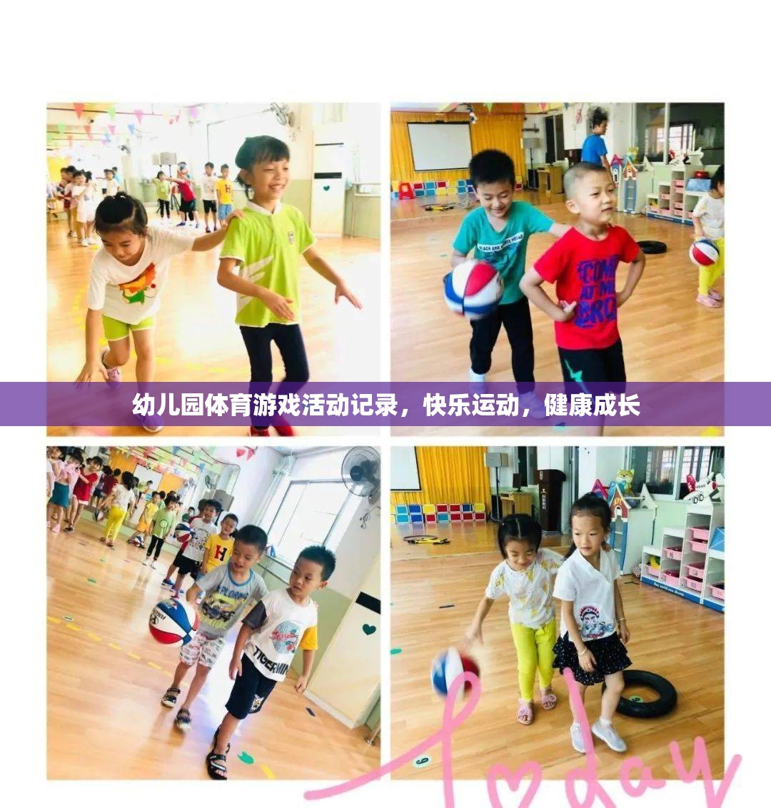 幼兒園體育游戲，快樂運(yùn)動，健康成長