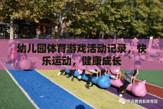 幼兒園體育游戲，快樂運(yùn)動，健康成長