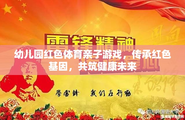 幼兒園紅色體育親子游戲，傳承紅色基因，共筑健康未來(lái)