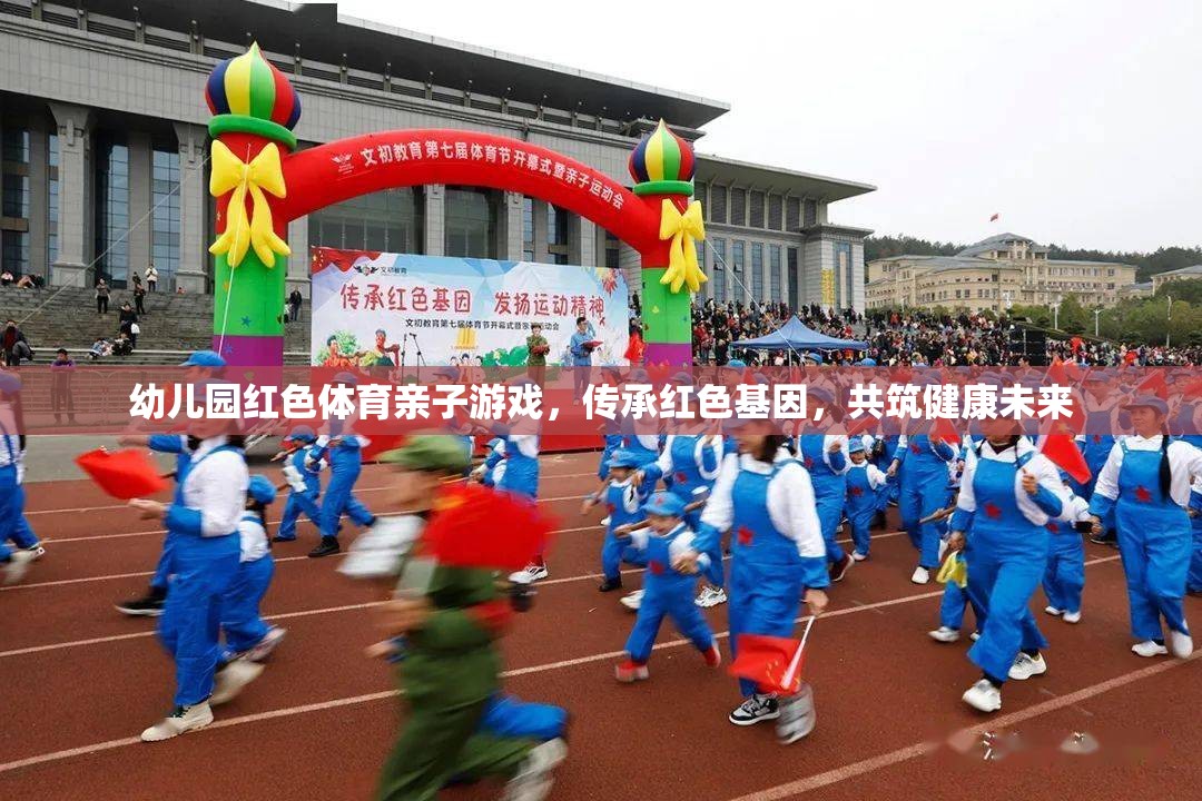幼兒園紅色體育親子游戲，傳承紅色基因，共筑健康未來(lái)