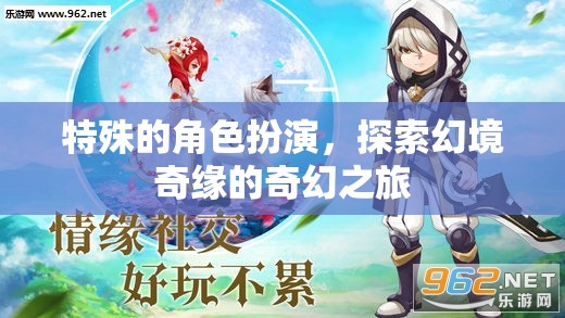 幻境奇緣，一場特殊的角色扮演奇幻之旅  第1張