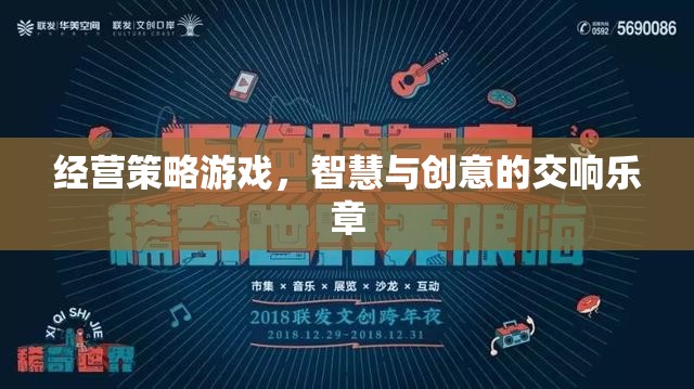 智慧與創(chuàng)意的交響樂章，經(jīng)營策略游戲的魅力