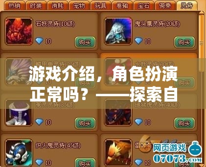 游戲介紹，角色扮演正常嗎？——探索自我與社交的奇妙之旅