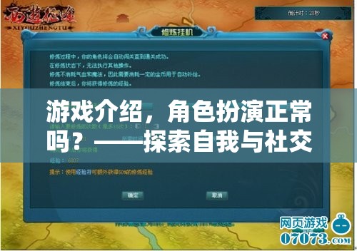 游戲介紹，角色扮演正常嗎？——探索自我與社交的奇妙之旅