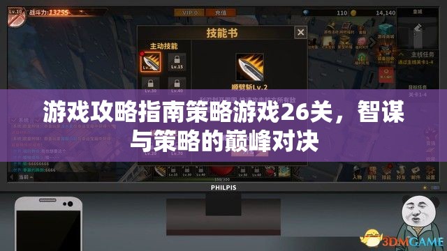 智謀與策略的巔峰對(duì)決，游戲攻略指南26關(guān)