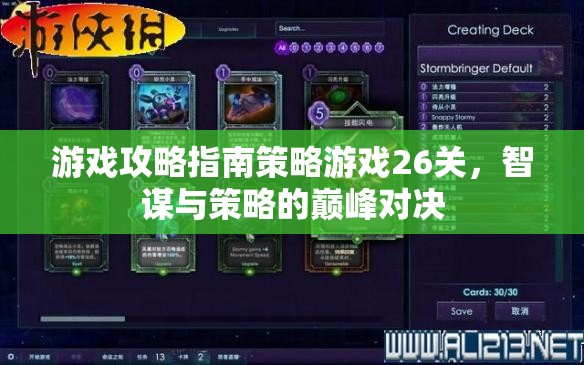 智謀與策略的巔峰對(duì)決，游戲攻略指南26關(guān)