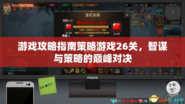 智謀與策略的巔峰對(duì)決，游戲攻略指南26關(guān)