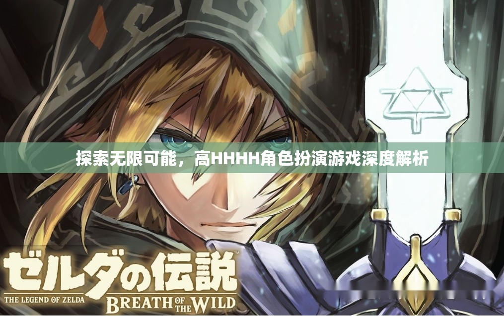 探索無限可能，高HHHH角色扮演游戲的深度解析