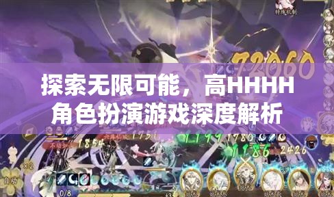 探索無限可能，高HHHH角色扮演游戲的深度解析