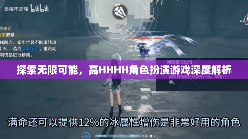 探索無限可能，高HHHH角色扮演游戲的深度解析