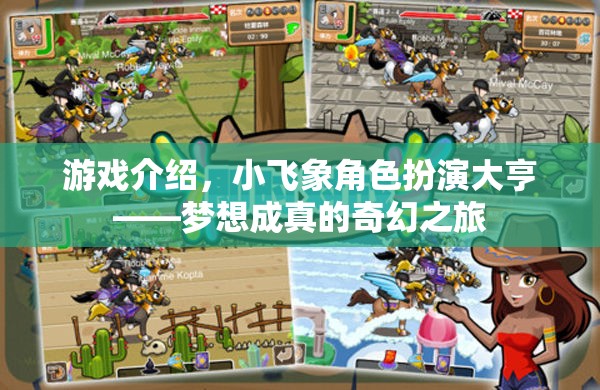 游戲介紹，小飛象角色扮演大亨——夢想成真的奇幻之旅