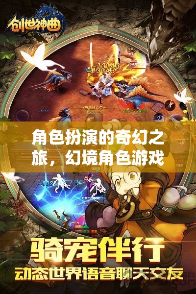 幻境之旅，沉浸式角色扮演的奇幻冒險(xiǎn)