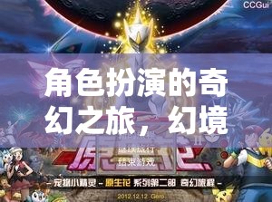 幻境之旅，沉浸式角色扮演的奇幻冒險(xiǎn)