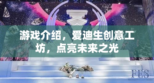 愛迪生創(chuàng)意工坊，點亮未來之光的游戲探索