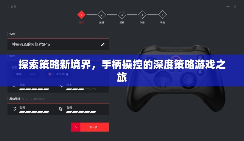 探索策略新境界，手柄操控的深度策略游戲之旅