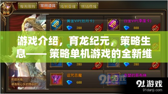 育龍紀(jì)元，解鎖策略生息的全新維度