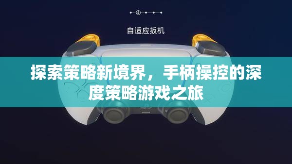 探索策略新境界，手柄操控的深度策略游戲之旅