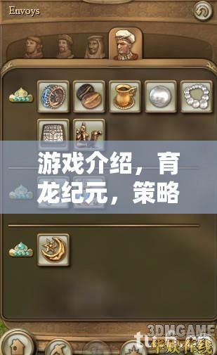 育龍紀(jì)元，解鎖策略生息的全新維度