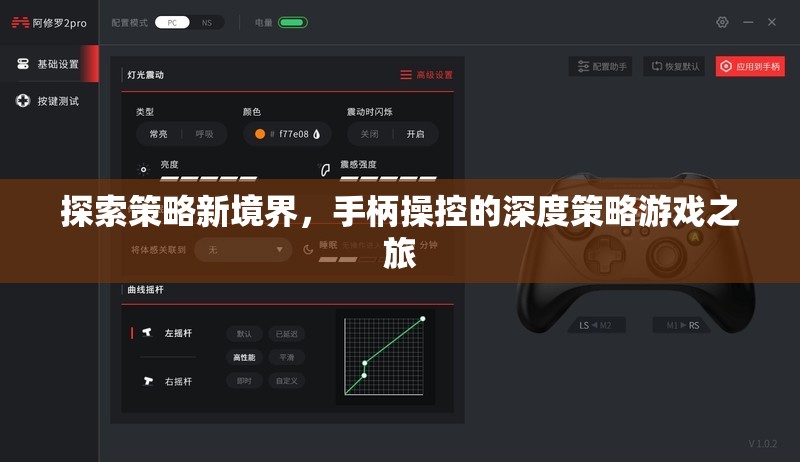 探索策略新境界，手柄操控的深度策略游戲之旅